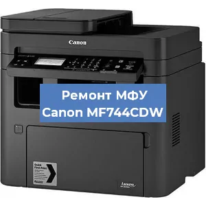 Замена лазера на МФУ Canon MF744CDW в Красноярске